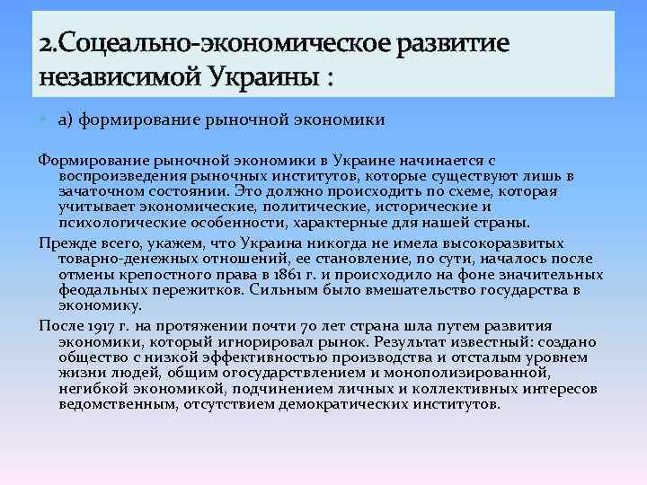 2. Соцеально-экономическое развитие независимой Украины : а) формирование рыночной экономики Формирование рыночной экономики в