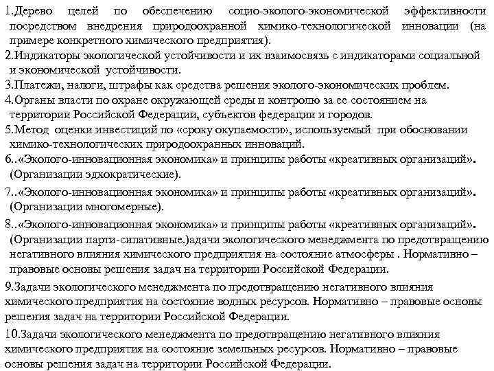 1. Дерево целей по обеспечению социо-эколого-экономической эффективности посредством внедрения природоохранной химико-технологической инновации (на примере