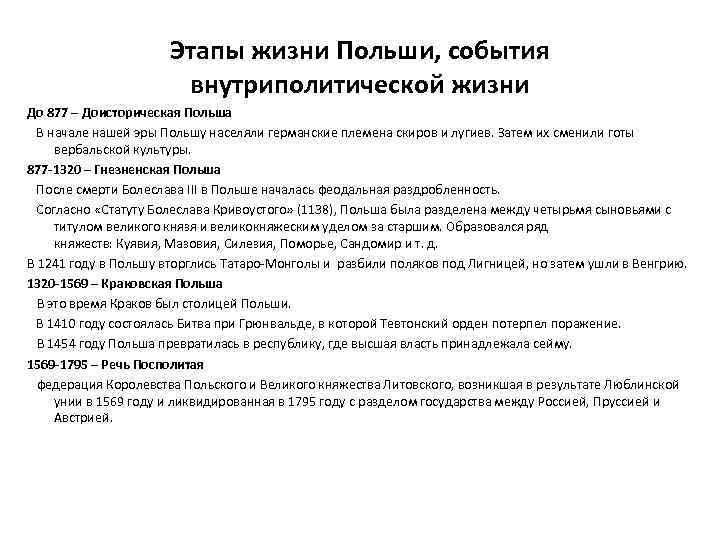 Этапы жизни Польши, события внутриполитической жизни До 877 – Доисторическая Польша В начале нашей