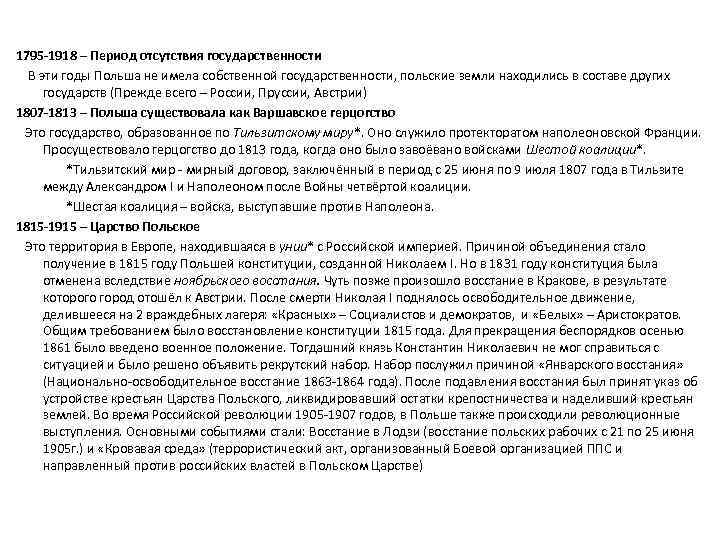 1795 -1918 – Период отсутствия государственности В эти годы Польша не имела собственной государственности,