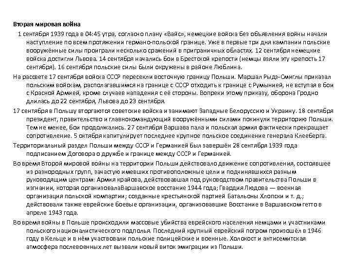 Вторая мировая война 1 сентября 1939 года в 04: 45 утра, согласно плану «Вайс»