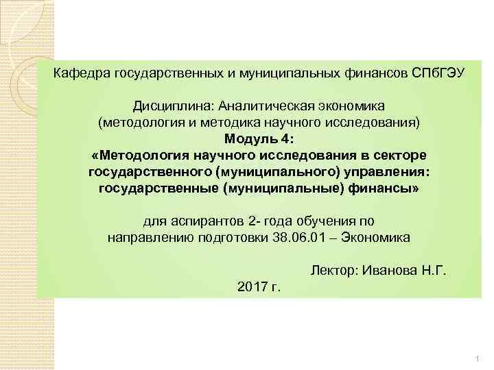 Кафедра государственных и муниципальных финансов СПб. ГЭУ Дисциплина: Аналитическая экономика (методология и методика научного