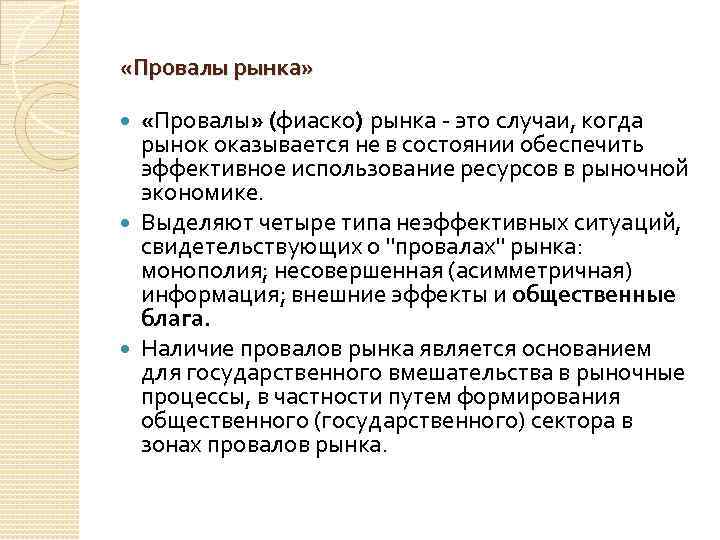  «Провалы рынка» «Провалы» (фиаско) рынка - это случаи, когда рынок оказывается не в