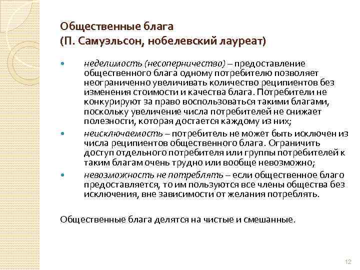 Общественные блага (П. Самуэльсон, нобелевский лауреат) неделимость (несоперничество) – предоставление общественного блага одному потребителю