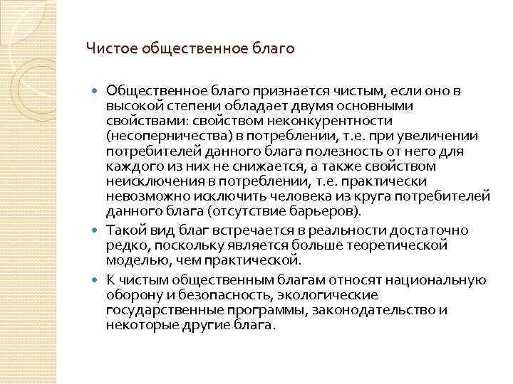 Чистое общественное благо Общественное благо признается чистым, если оно в высокой степени обладает двумя