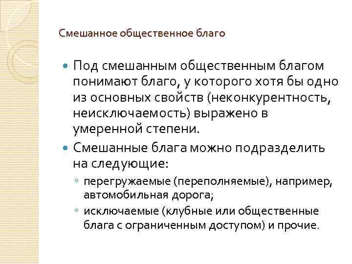 Смешанное общественное благо Под смешанным общественным благом понимают благо, у которого хотя бы одно