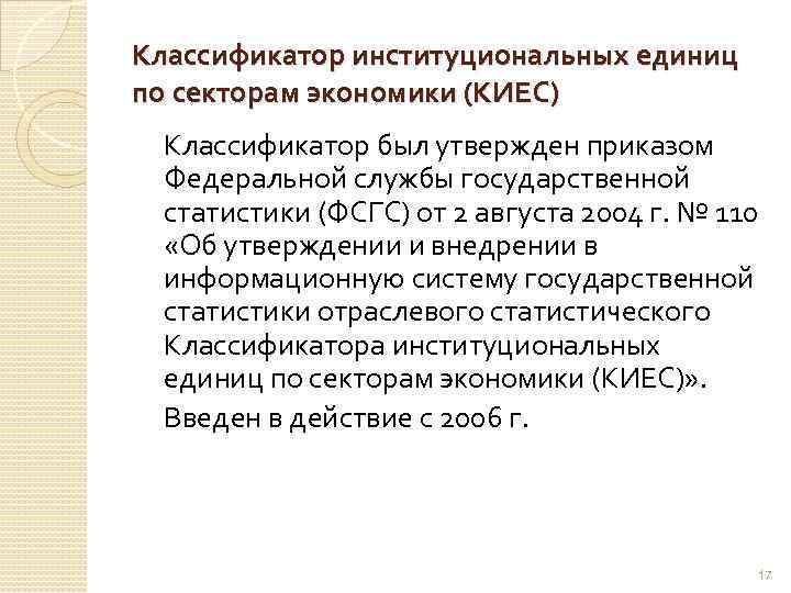 Классификатор институциональных единиц по секторам экономики (КИЕС) Классификатор был утвержден приказом Федеральной службы государственной