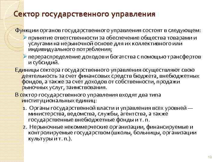 Сектор государственного управления Функции органов государственного управления состоят в следующем: Ø принятие ответственности за