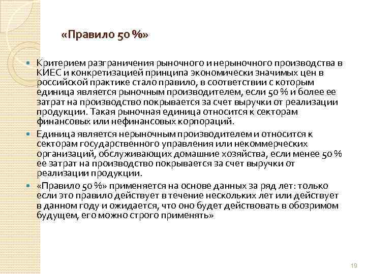  «Правило 50 %» Критерием разграничения рыночного и нерыночного производства в КИЕС и конкретизацией