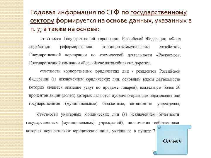 Годовая информация по СГФ по государственному сектору формируется на основе данных, указанных в п.