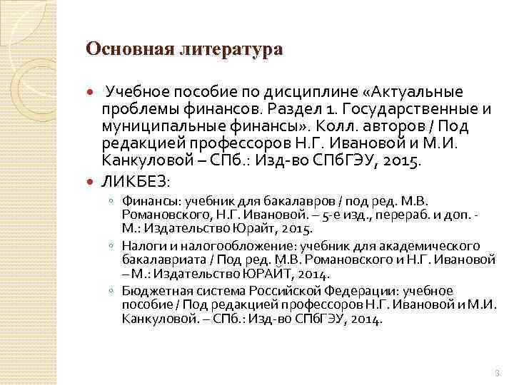 Основная литература Учебное пособие по дисциплине «Актуальные проблемы финансов. Раздел 1. Государственные и муниципальные