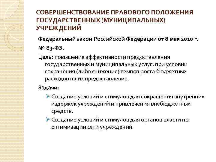 СОВЕРШЕНСТВОВАНИЕ ПРАВОВОГО ПОЛОЖЕНИЯ ГОСУДАРСТВЕННЫХ (МУНИЦИПАЛЬНЫХ) УЧРЕЖДЕНИЙ Федеральный закон Российской Федерации от 8 мая 2010