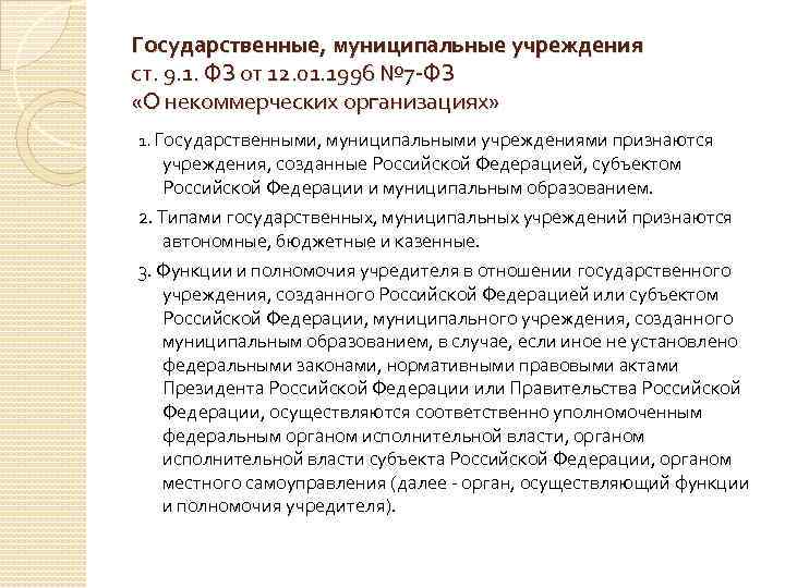 Государственные, муниципальные учреждения ст. 9. 1. ФЗ от 12. 01. 1996 № 7 -ФЗ