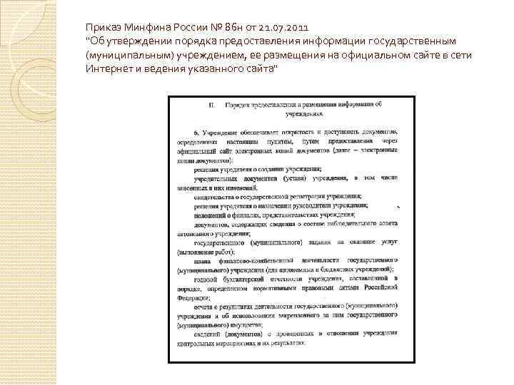 Приказ Минфина России № 86 н от 21. 07. 2011 "Об утверждении порядка предоставления