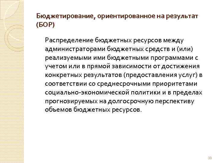 Бюджетирование, ориентированное на результат (БОР) Распределение бюджетных ресурсов между администраторами бюджетных средств и (или)