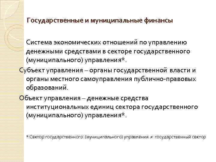 Государственные и муниципальные финансы Система экономических отношений по управлению денежными средствами в секторе государственного