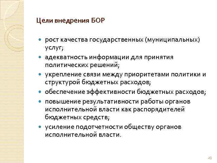 Цели внедрения БОР рост качества государственных (муниципальных) услуг; адекватность информации для принятия политических решений;