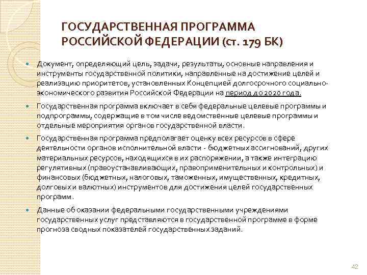 ГОСУДАРСТВЕННАЯ ПРОГРАММА РОССИЙСКОЙ ФЕДЕРАЦИИ (ст. 179 БК) Документ, определяющий цель, задачи, результаты, основные направления