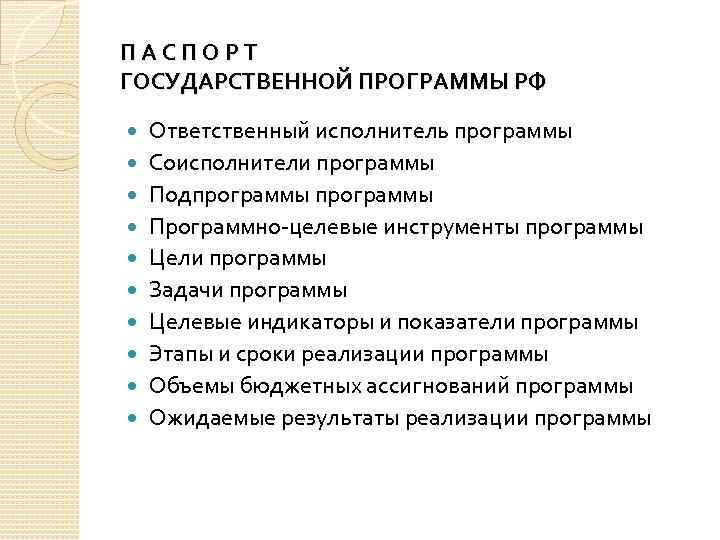 П А С П О Р Т ГОСУДАРСТВЕННОЙ ПРОГРАММЫ РФ Ответственный исполнитель программы Соисполнители