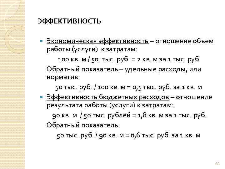 ЭФФЕКТИВНОСТЬ Экономическая эффективность – отношение объем работы (услуги) к затратам: 100 кв. м /