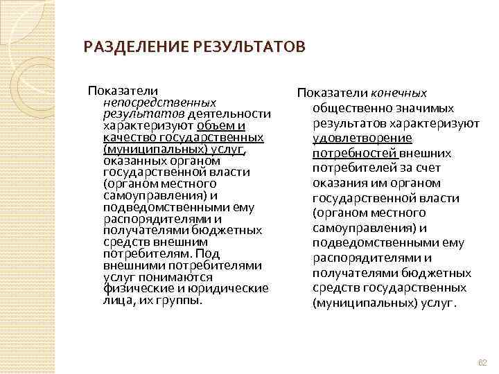 РАЗДЕЛЕНИЕ РЕЗУЛЬТАТОВ Показатели непосредственных результатов деятельности характеризуют объем и качество государственных (муниципальных) услуг, оказанных