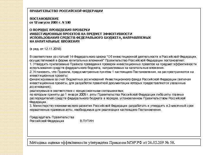 ПРАВИТЕЛЬСТВО РОССИЙСКОЙ ФЕДЕРАЦИИ ПОСТАНОВЛЕНИЕ от 12 августа 2008 г. N 590 О ПОРЯДКЕ ПРОВЕДЕНИЯ