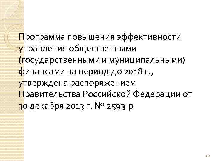  Программа повышения эффективности управления общественными (государственными и муниципальными) финансами на период до 2018