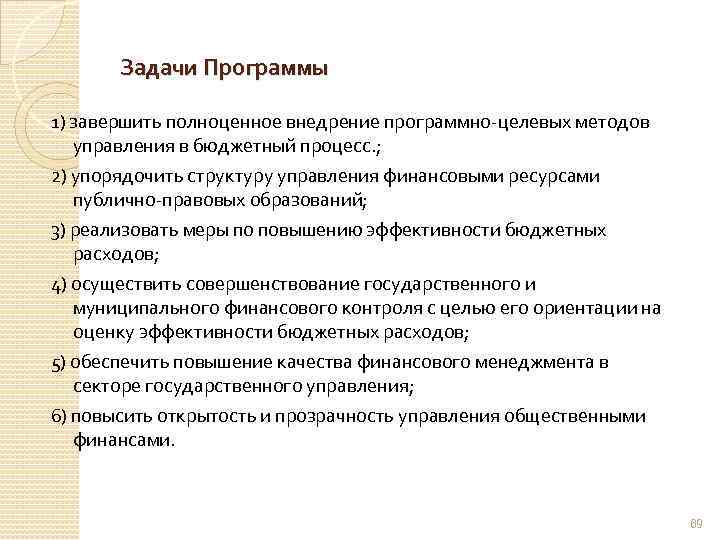 Задачи Программы 1) завершить полноценное внедрение программно-целевых методов управления в бюджетный процесс. ; 2)