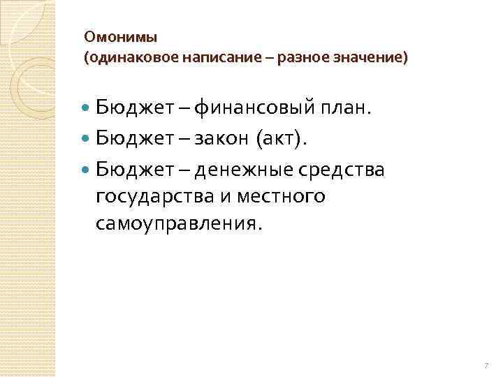 Омонимы (одинаковое написание – разное значение) Бюджет – финансовый план. Бюджет – закон (акт).