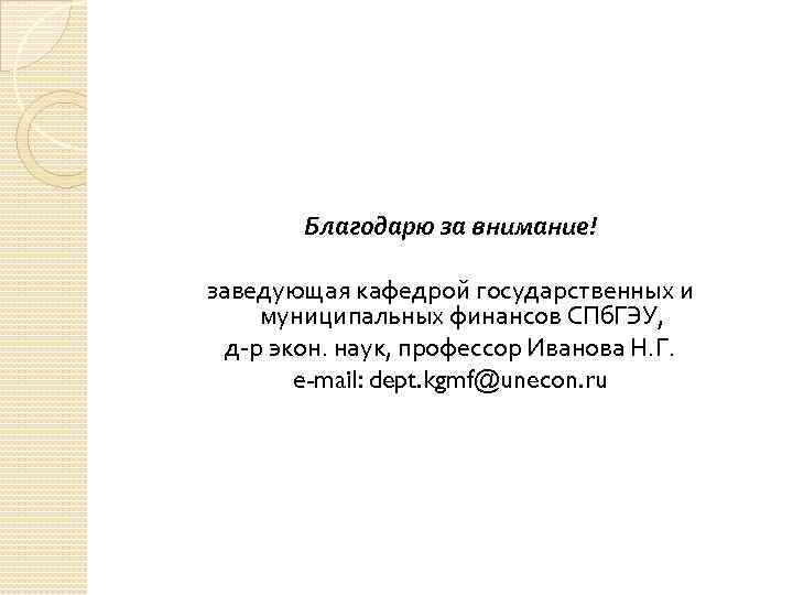 Благодарю за внимание! заведующая кафедрой государственных и муниципальных финансов СПб. ГЭУ, д-р экон. наук,