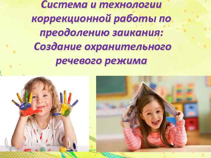 Система и технологии коррекционной работы по преодолению заикания: Создание охранительного речевого режима 