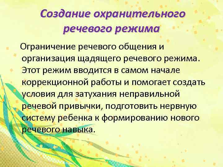 Создание охранительного речевого режима Ограничение речевого общения и организация щадящего речевого режима. Этот режим