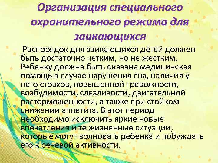 Организация специального охранительного режима для заикающихся Распорядок дня заикающихся детей должен быть достаточно четким,