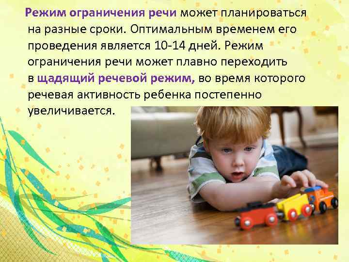  Режим ограничения речи может планироваться на разные сроки. Оптимальным временем его проведения является