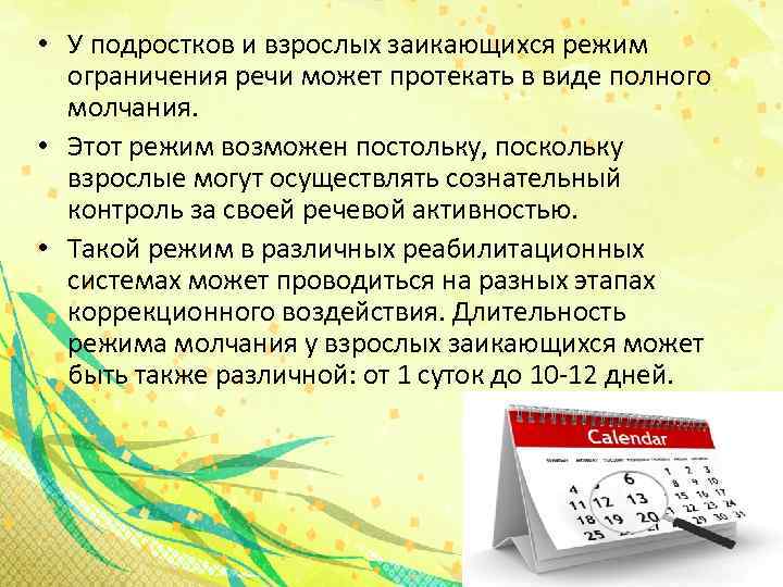  • У подростков и взрослых заикающихся режим ограничения речи может протекать в виде
