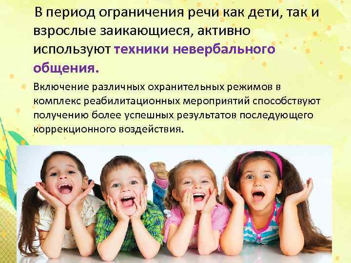  В период ограничения речи как дети, так и взрослые заикающиеся, активно используют техники