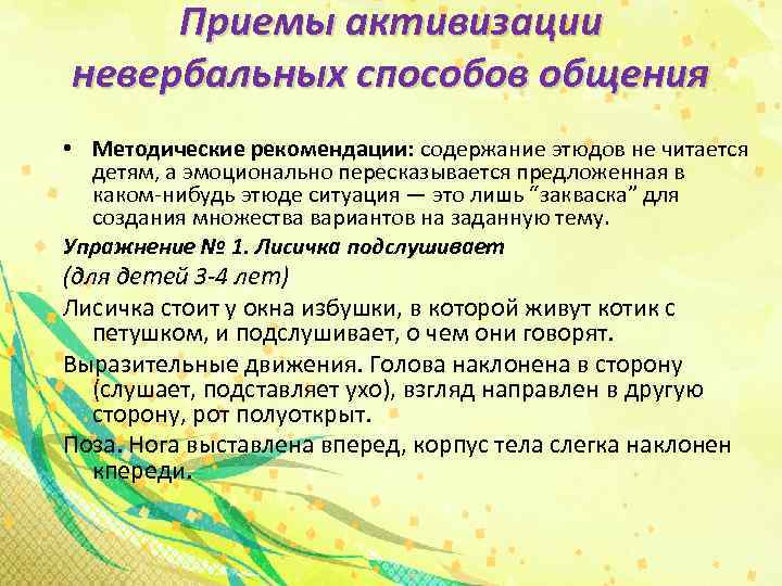 Приемы активизации невербальных способов общения • Методические рекомендации: содержание этюдов не читается детям, а