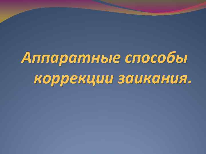 Аппаратные способы коррекции заикания. 