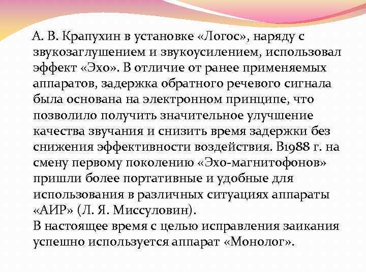  А. В. Крапухин в установке «Логос» , наряду с звукозаглушением и звукоусилением, использовал