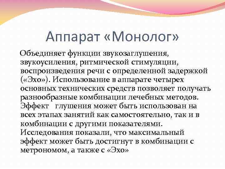 Аппарат «Монолог» Объединяет функции звукозаглушения, звукоусиления, ритмической стимуляции, воспроизведения речи с определенной задержкой (