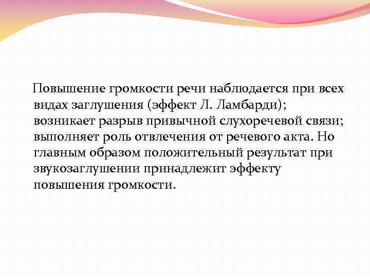  Повышение громкости речи наблюдается при всех видах заглушения (эффект Л. Ламбарди); возникает разрыв