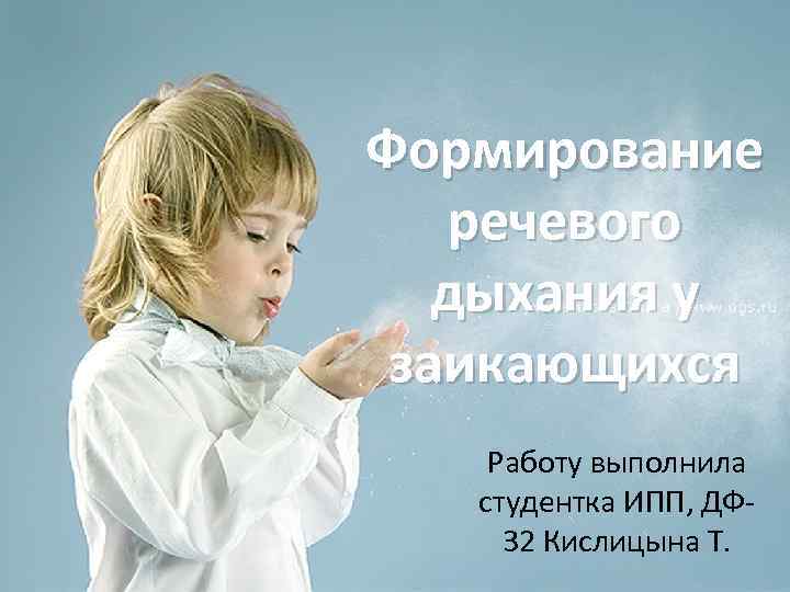 Формирование речевого дыхания у заикающихся Работу выполнила студентка ИПП, ДФ 32 Кислицына Т. 