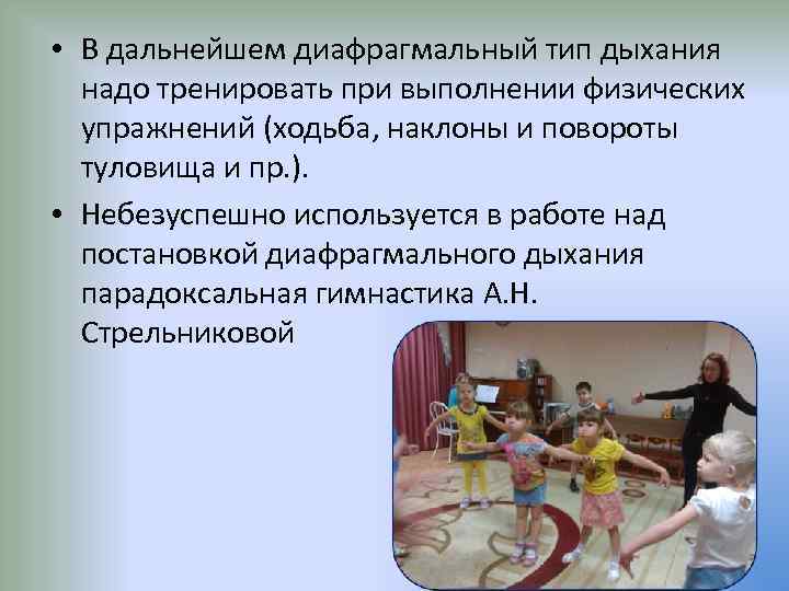  • В дальнейшем диафрагмальный тип дыхания надо тренировать при выполнении физических упражнений (ходьба,