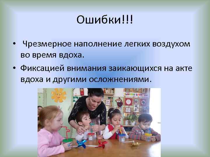 Ошибки!!! • Чрезмерное наполнение легких воздухом во время вдоха. • Фиксацией внимания заикающихся на