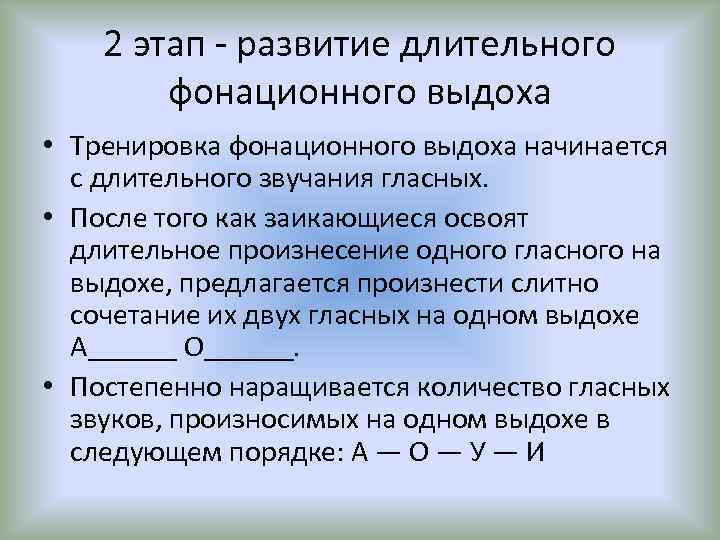 2 этап - развитие длительного фонационного выдоха • Тренировка фонационного выдоха начинается с длительного