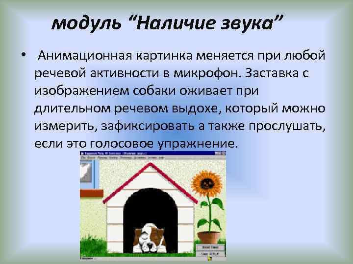 модуль “Наличие звука” • Анимационная картинка меняется при любой речевой активности в микрофон. Заставка