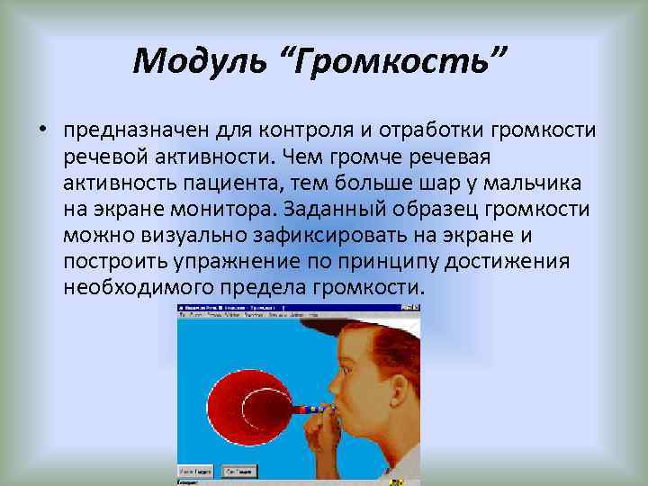 Модуль “Громкость” • предназначен для контроля и отработки громкости речевой активности. Чем громче речевая