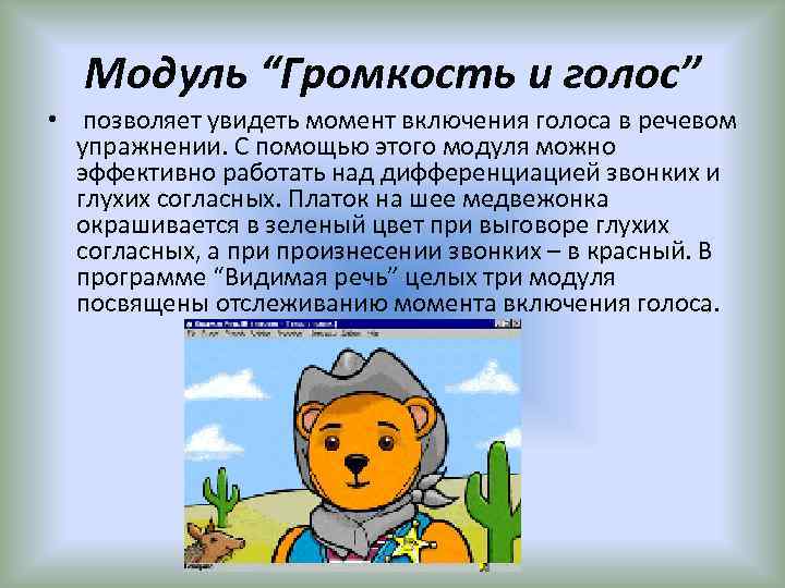 Модуль “Громкость и голос” • позволяет увидеть момент включения голоса в речевом упражнении. С