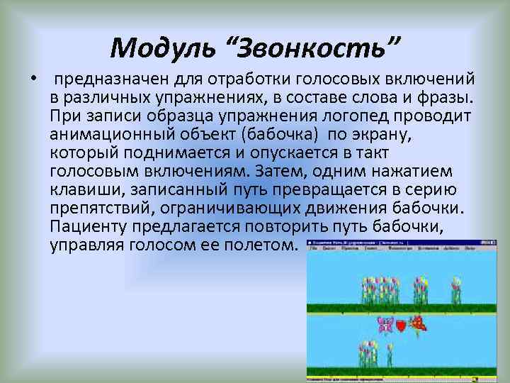 Модуль “Звонкость” • предназначен для отработки голосовых включений в различных упражнениях, в составе слова