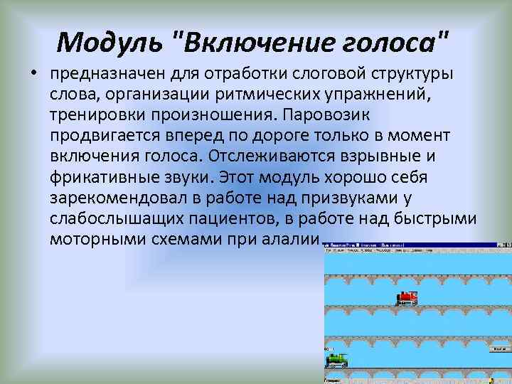 Модуль "Включение голоса" • предназначен для отработки слоговой структуры слова, организации ритмических упражнений, тренировки